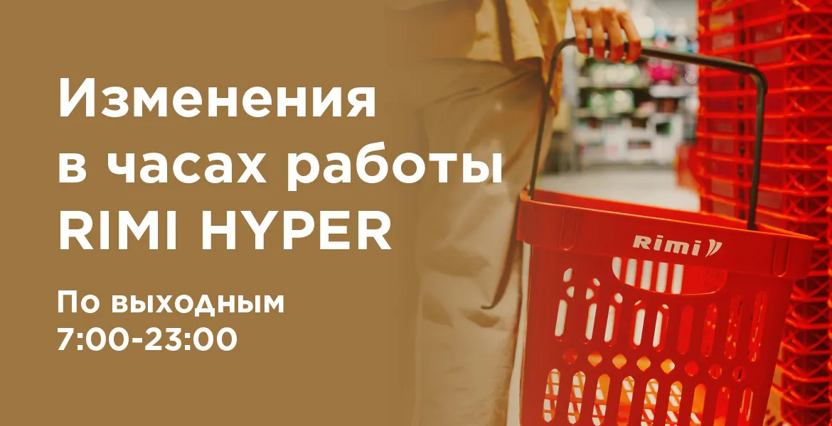 Изменения в часах работы Rimi Hyper