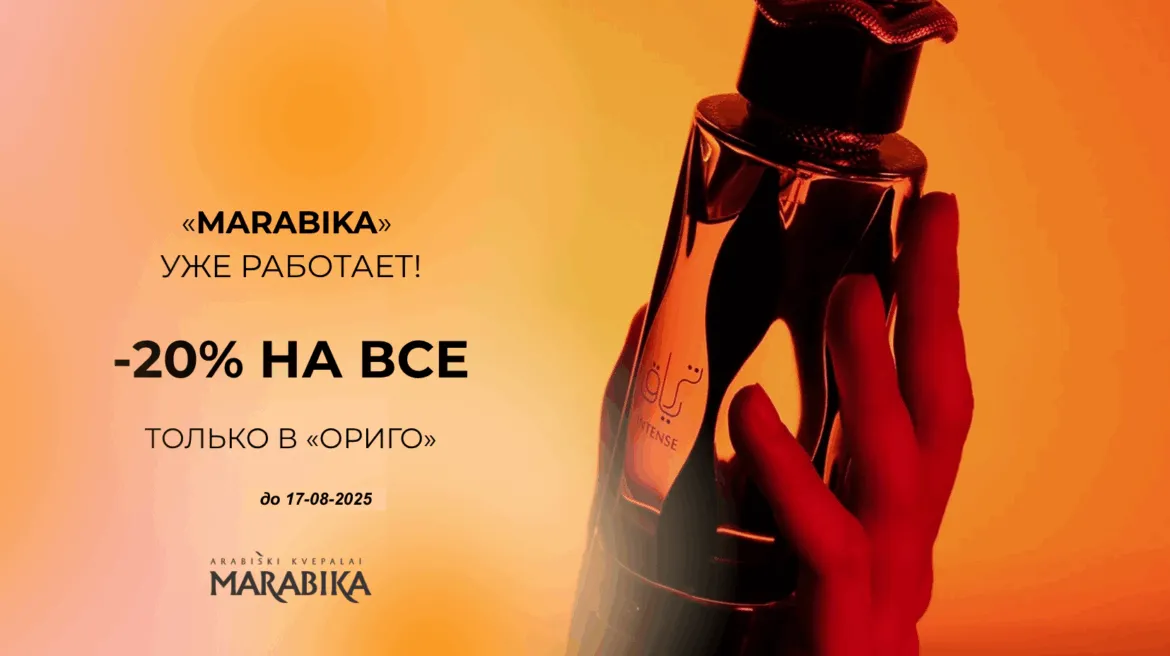 Магазин парфюмерии «МАРАБИКА» открыт.